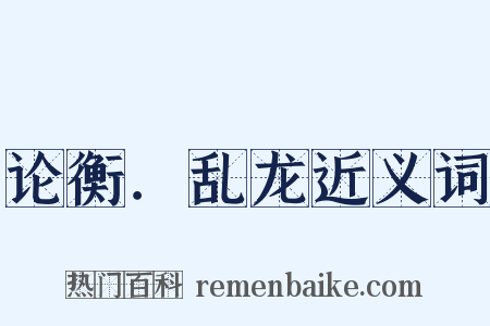 论衡．乱龙近义词是什么意思的图片
